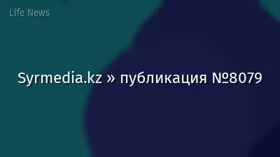 Syrmedia.kz » публикация №8079