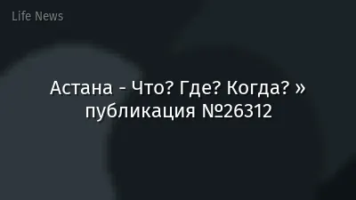 Астана - Что? Где? Когда? » публикация №26312