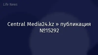Central Media24.kz » публикация №15292