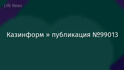 Казинформ » публикация №99013
