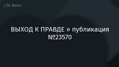 ВЫХОД К ПРАВДЕ » публикация №23570