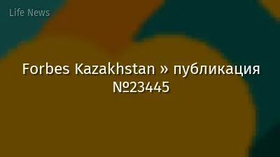Forbes Kazakhstan » публикация №23445