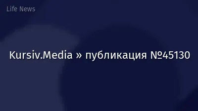 Kursiv.Media » публикация №45130