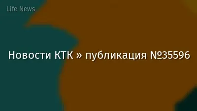 Новости КТК » публикация №35596