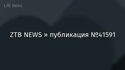 ZTB NEWS » публикация №41591