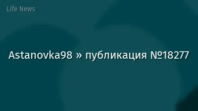Astanovka98 » публикация №18277