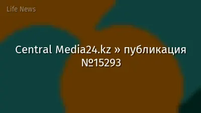 Central Media24.kz » публикация №15293