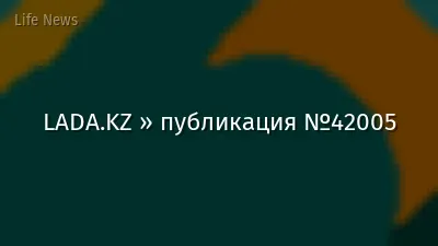 LADA.KZ » публикация №42005