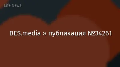 BES.media » публикация №34261