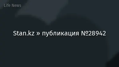 Stan.kz » публикация №28942