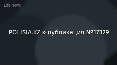 POLISIA.KZ » публикация №17329