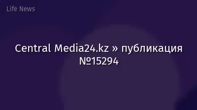 Central Media24.kz » публикация №15294