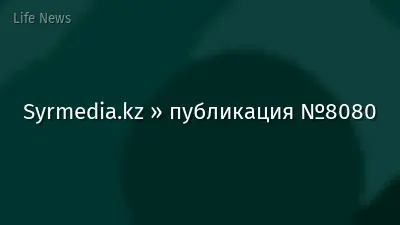 Syrmedia.kz » публикация №8080