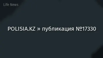 POLISIA.KZ » публикация №17330