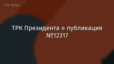 ТРК Президента » публикация №12317