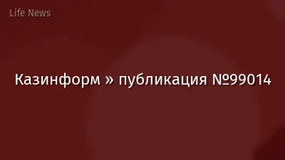 Казинформ » публикация №99014