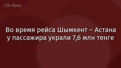 Во время рейса Шымкент – Астана у пассажира украли 7,6 млн тенге