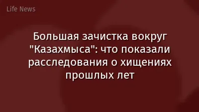 Большая зачистка вокруг "Казахмыса": что показали расследования о хищениях прошлых лет