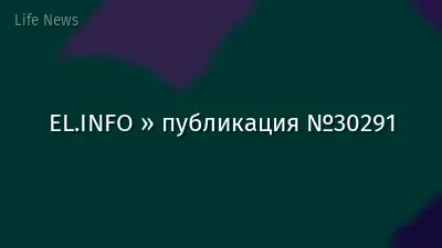 EL.INFO » публикация №30291
