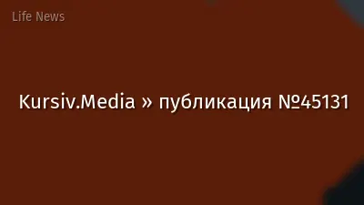 Kursiv.Media » публикация №45131
