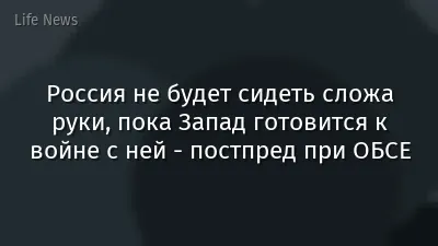 Россия не будет сидеть сложа руки, пока Запад готовится к войне с ней - постпред при ОБСЕ
