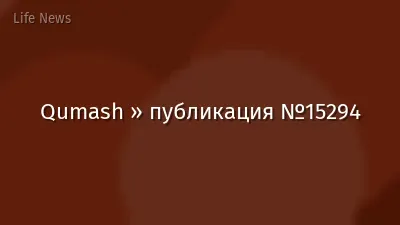 Qumash » публикация №15294