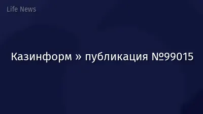 Казинформ » публикация №99015