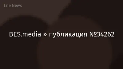 BES.media » публикация №34262