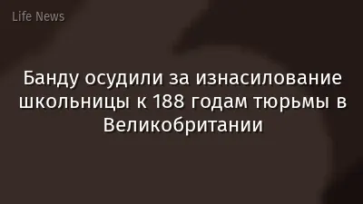 Банду осудили за изнасилование школьницы к 188 годам тюрьмы в Великобритании