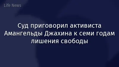 Суд приговорил активиста Амангельды Джахина к семи годам лишения свободы