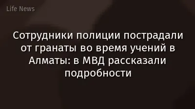 Сотрудники полиции пострадали от гранаты во время учений в Алматы: в МВД рассказали подробности