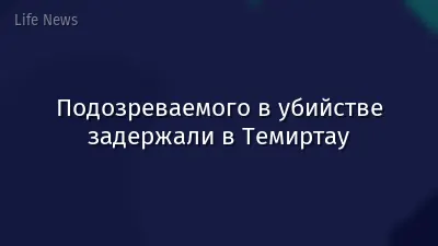 Подозреваемого в убийстве задержали в Темиртау