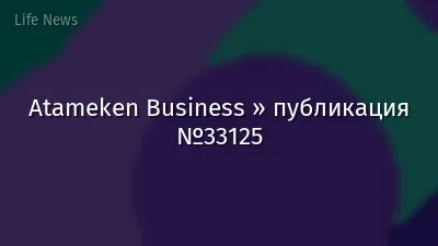 Atameken Business » публикация №33125