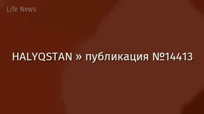 HALYQSTAN » публикация №14413