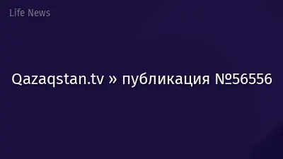 Qazaqstan.tv » публикация №56556