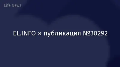 EL.INFO » публикация №30292