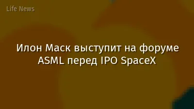 Илон Маск выступит на форуме ASML перед IPO SpaceX