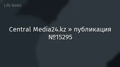 Central Media24.kz » публикация №15295
