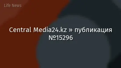 Central Media24.kz » публикация №15296