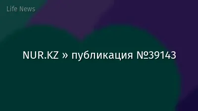 NUR.KZ » публикация №39143
