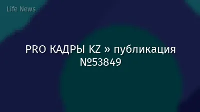 PRO КАДРЫ KZ » публикация №53849