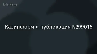 Казинформ » публикация №99016