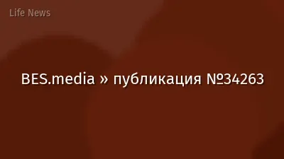 BES.media » публикация №34263