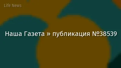 Наша Газета » публикация №38539