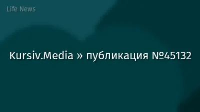 Kursiv.Media » публикация №45132