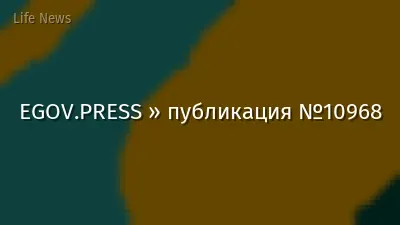 EGOV.PRESS » публикация №10968