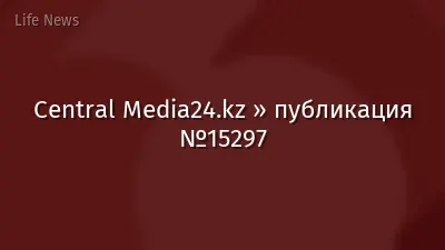 Central Media24.kz » публикация №15297
