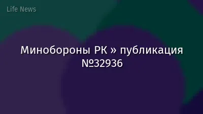 Минобороны РК » публикация №32936