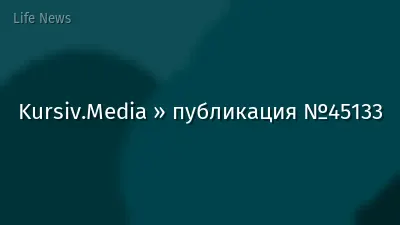 Kursiv.Media » публикация №45133