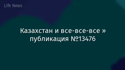 Казахстан и все-все-все » публикация №13476